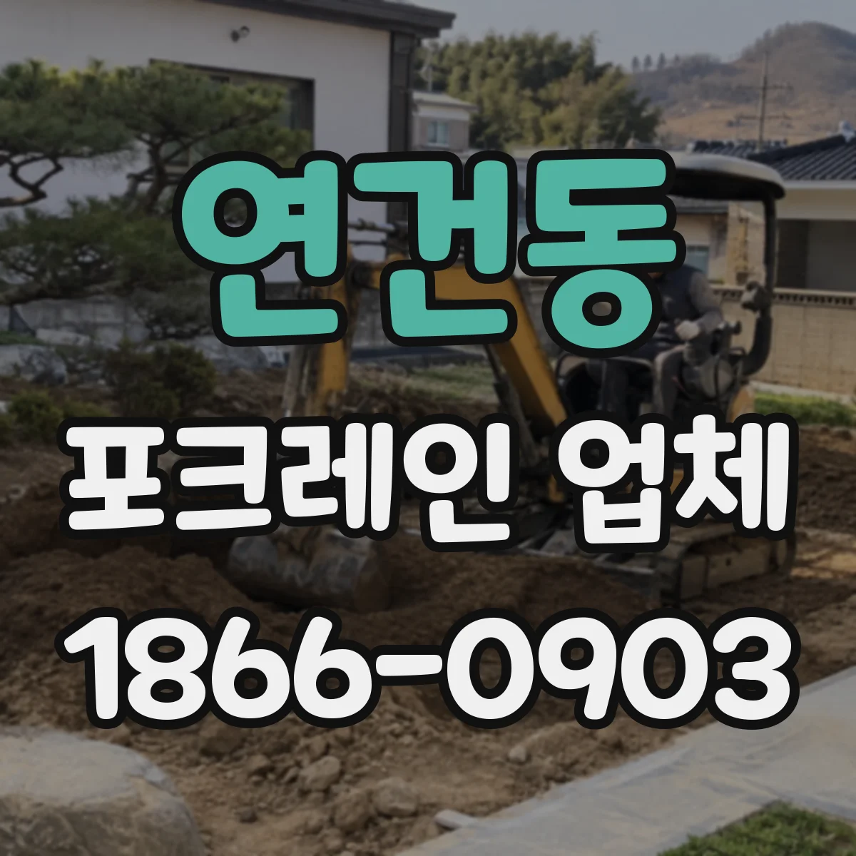 연건동 포크레인 업체