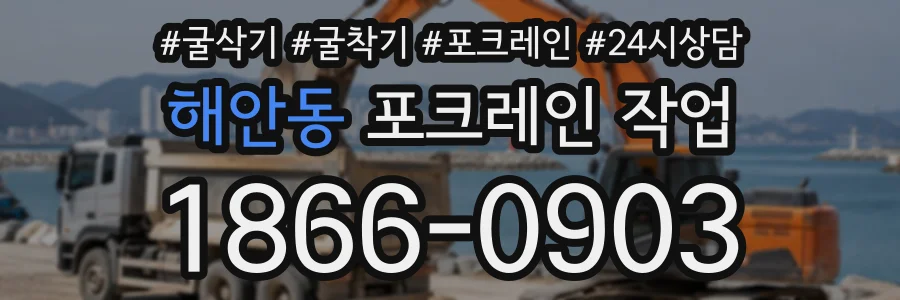 해안동 포크레인작업 상담 전화 1866-0903