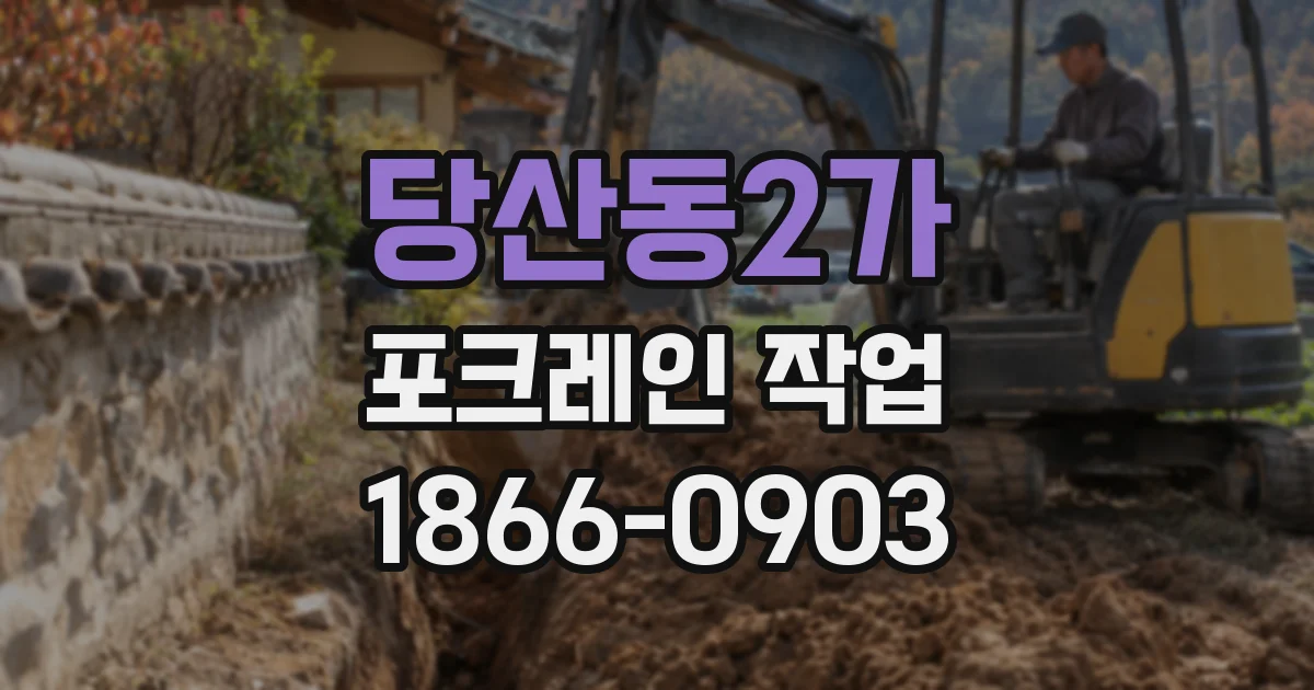 당산동2가 포크레인 작업