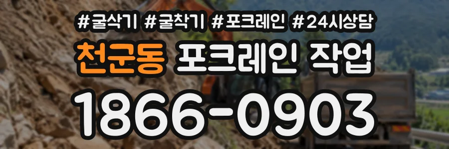 천군동 포크레인작업 상담 전화 1866-0903
