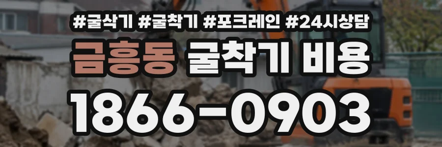 금흥동 굴착기비용 상담 전화 1866-0903