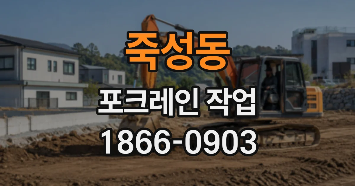 죽성동 포크레인작업