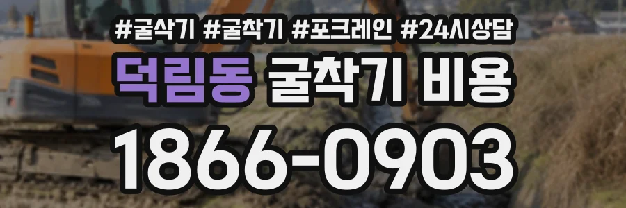 덕림동 굴착기비용 상담 전화 1866-0903