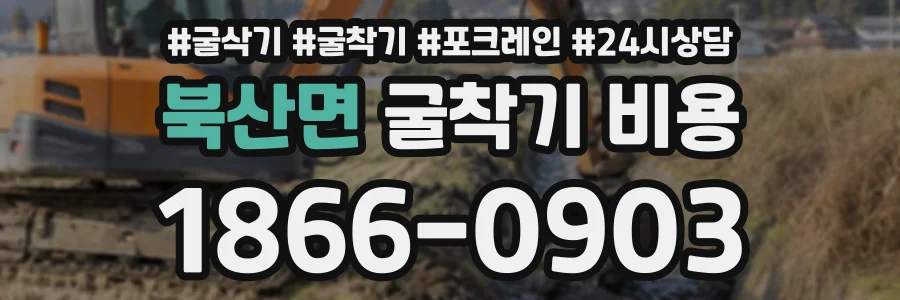 북산면 굴착기비용 상담 전화 1866-0903