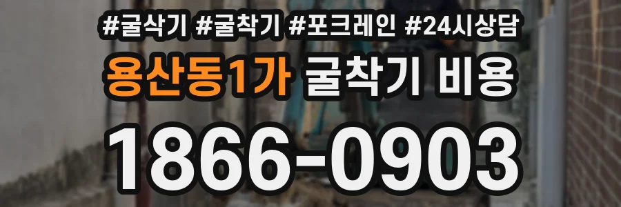 용산동1가 굴착기 비용