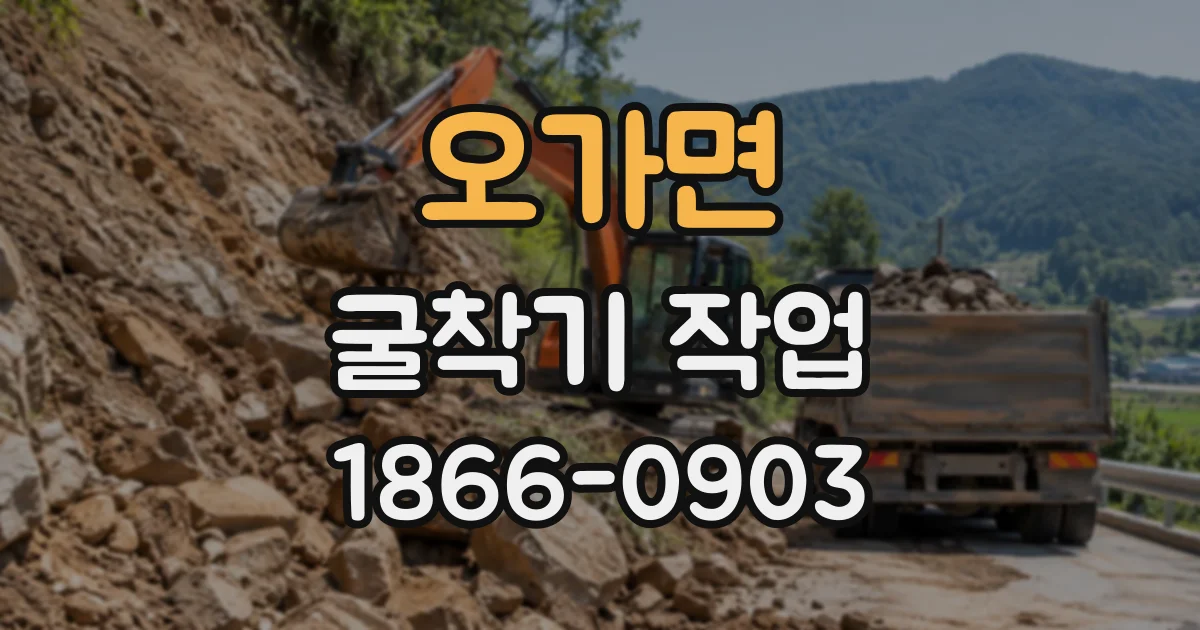 오가면 굴착기작업