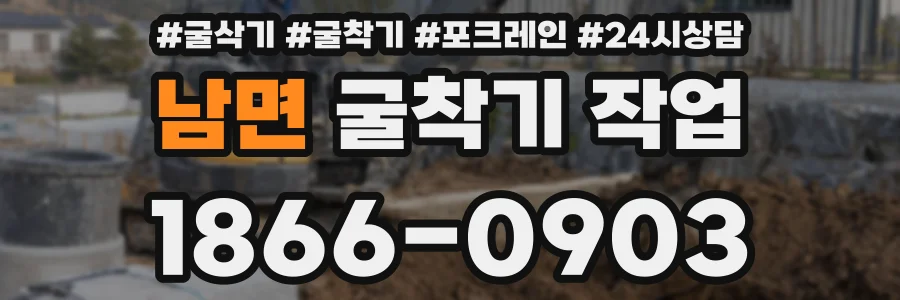 남면 굴착기 작업
