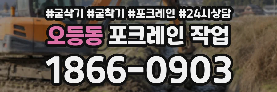 오등동 포크레인작업 상담 전화 1866-0903