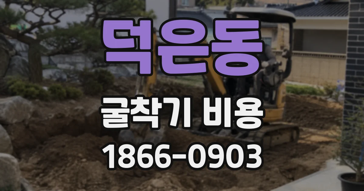 덕은동 굴착기 비용