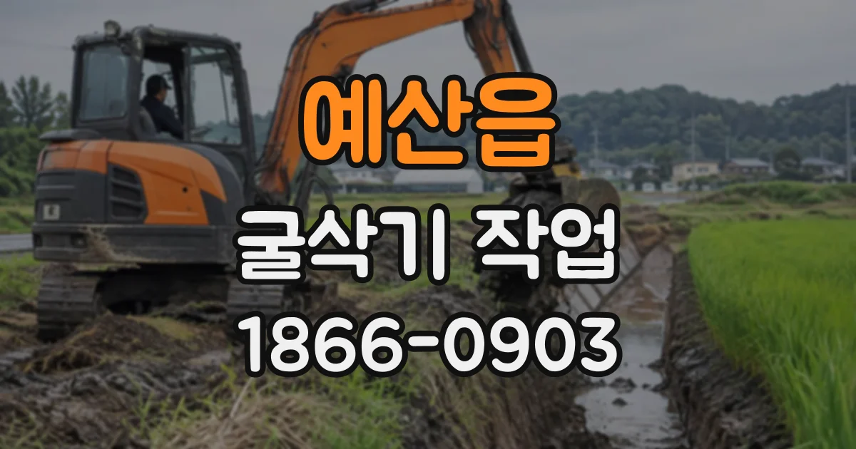 예산읍 굴삭기작업