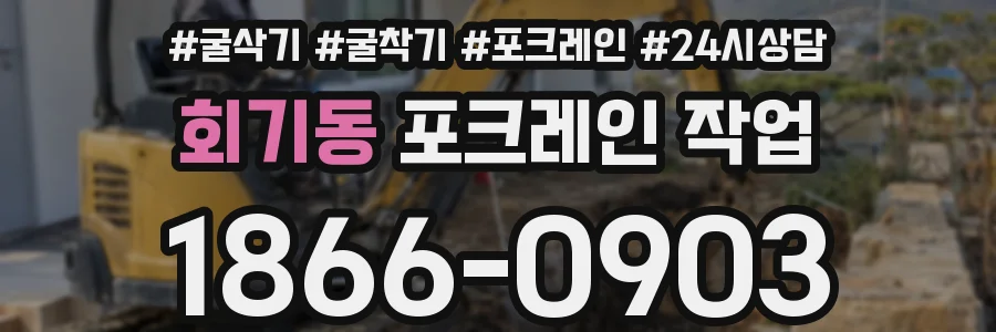 회기동 포크레인 작업