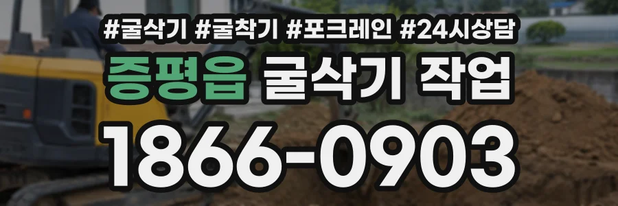 증평읍 굴삭기작업 상담 전화 1866-0903