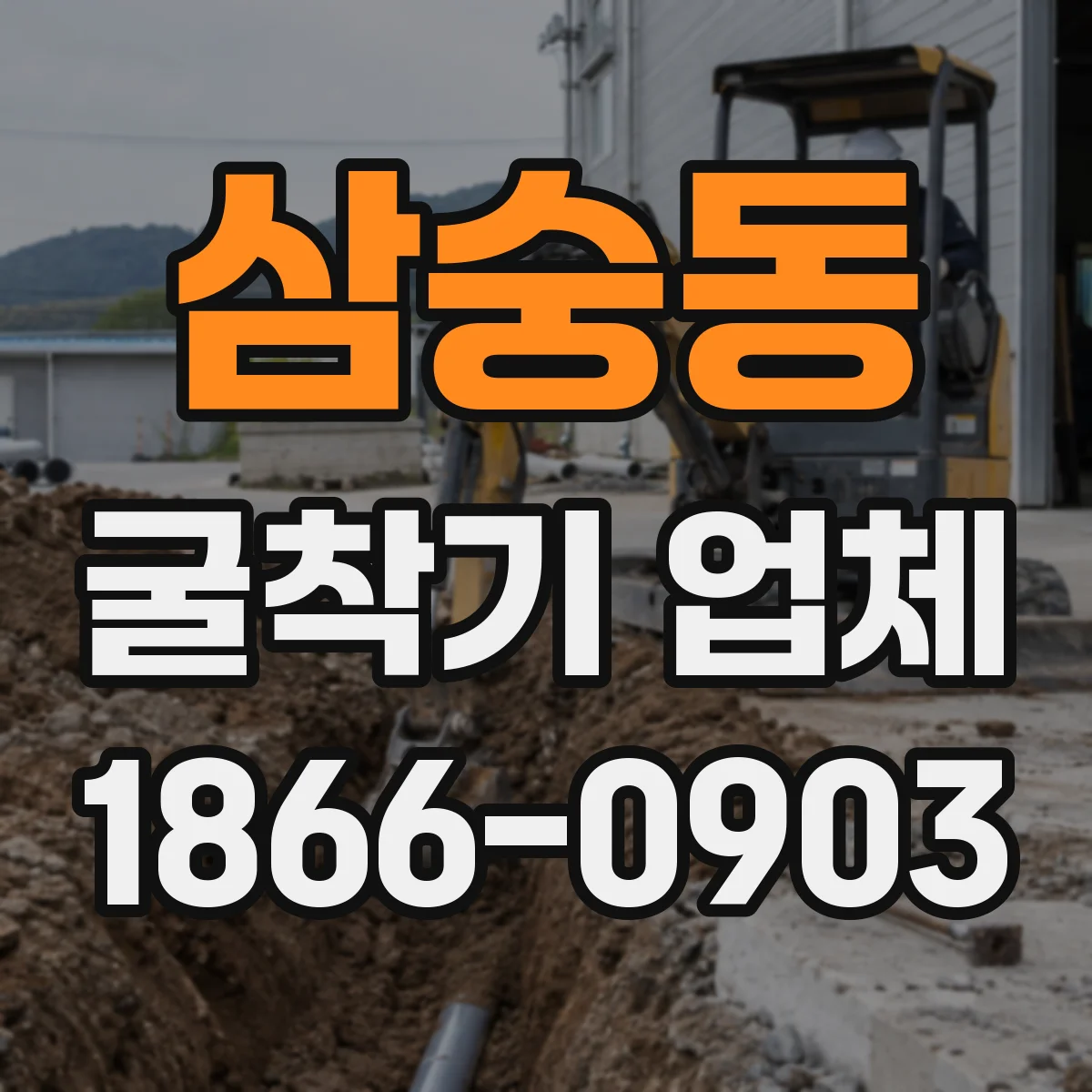 삼숭동 굴착기 업체