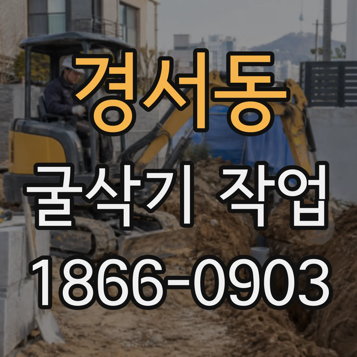 경서동 굴삭기 작업