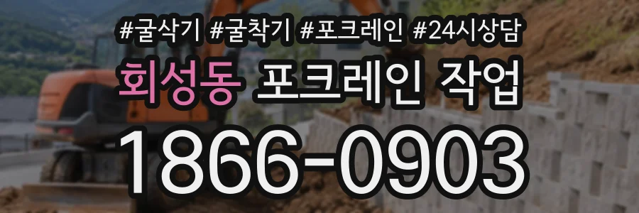 회성동 포크레인작업 상담 전화 1866-0903