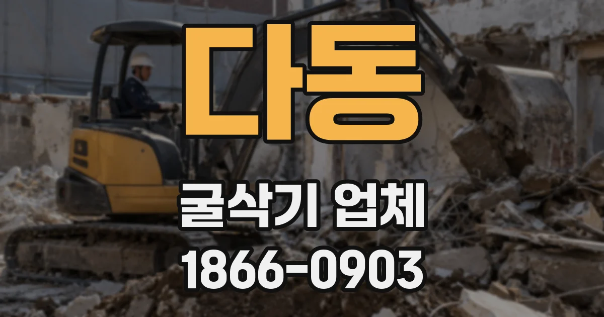 다동 굴삭기 업체