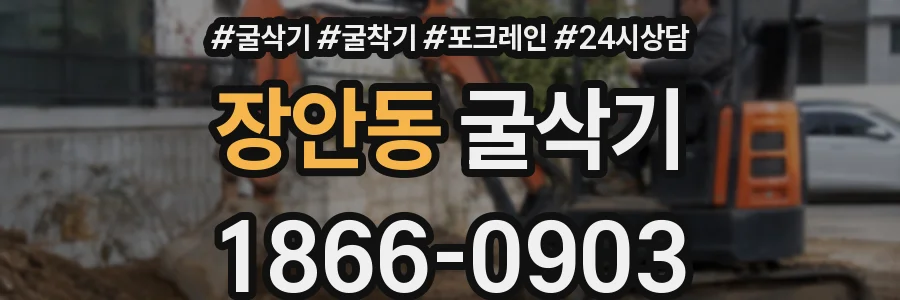 장안동 굴삭기
