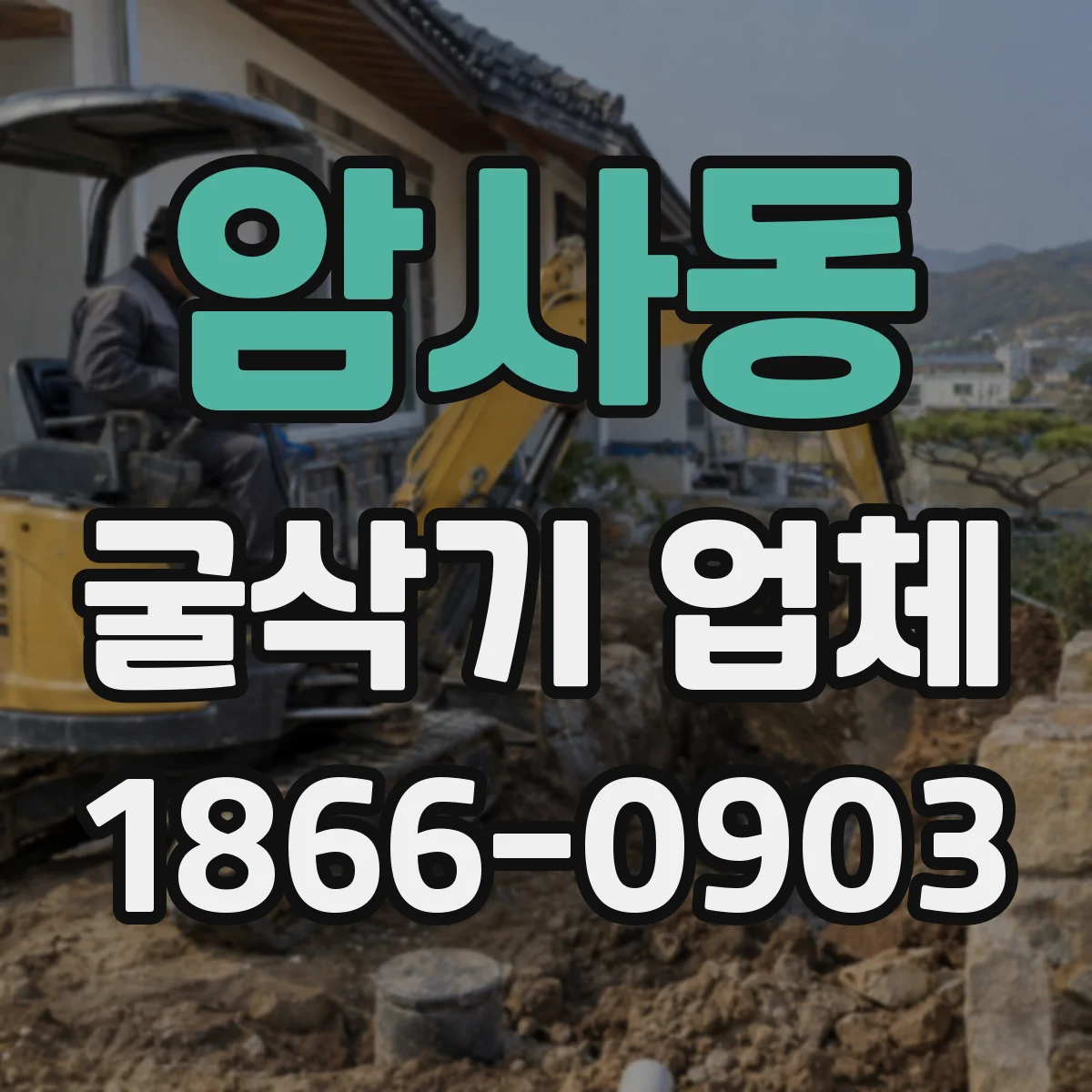 암사동 굴삭기 업체