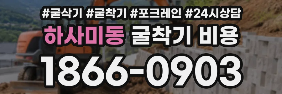 하사미동 굴착기비용 상담 전화 1866-0903