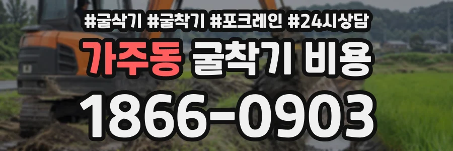 가주동 굴착기비용 상담 전화 1866-0903