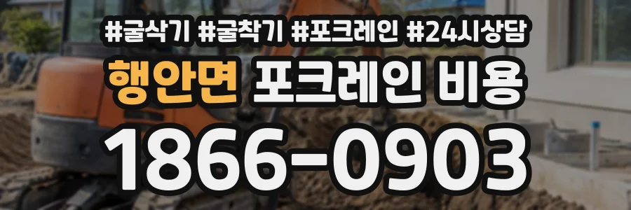 행안면 포크레인비용 상담 전화 1866-0903