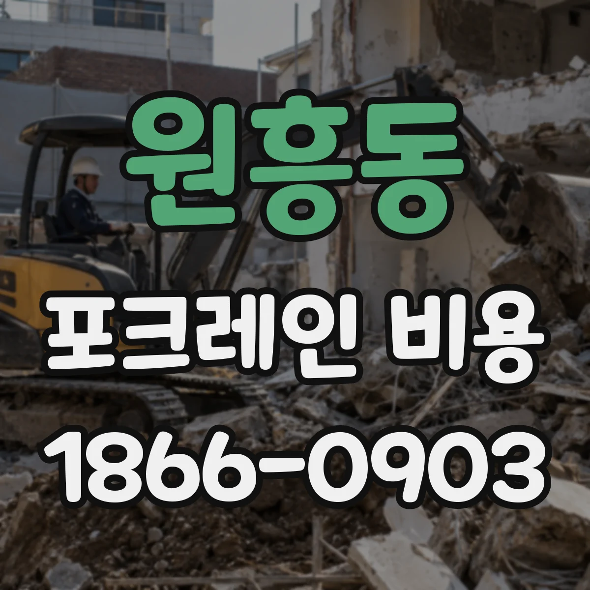 원흥동 포크레인 비용