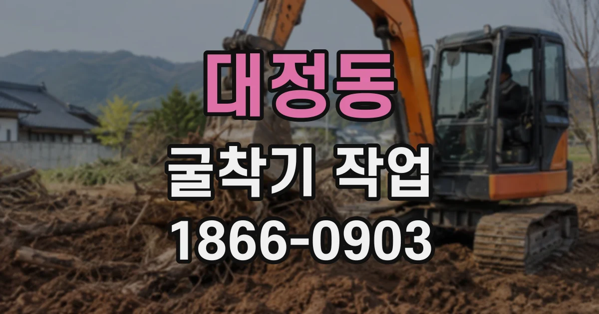 대정동 굴착기작업