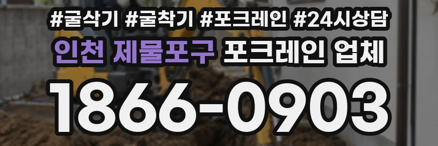 인천 제물포구 포크레인 업체