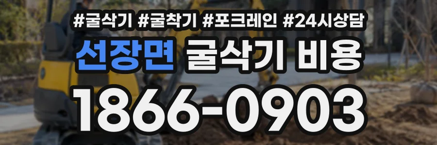 선장면 굴삭기비용 상담 전화 1866-0903