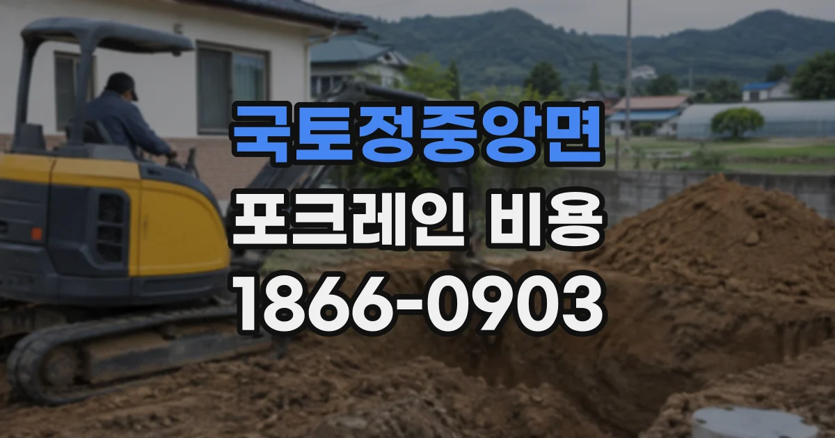 국토정중앙면 포크레인비용