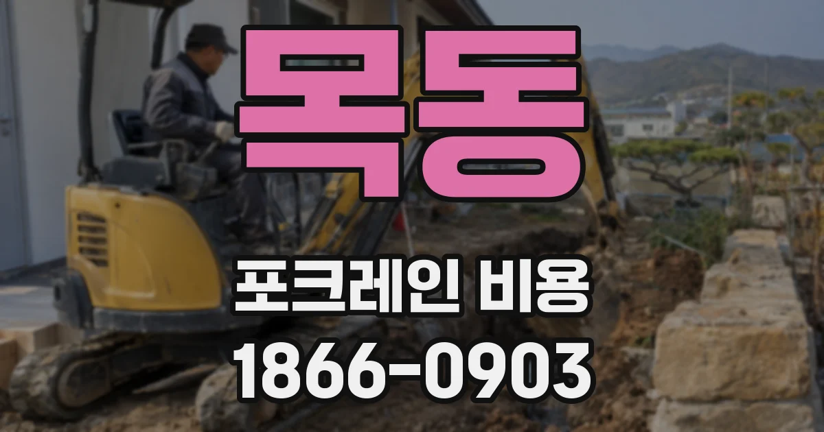 목동 포크레인 비용