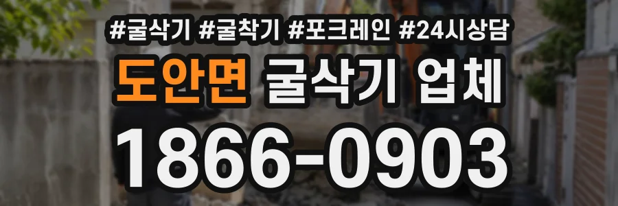 도안면 굴삭기업체 상담 전화 1866-0903