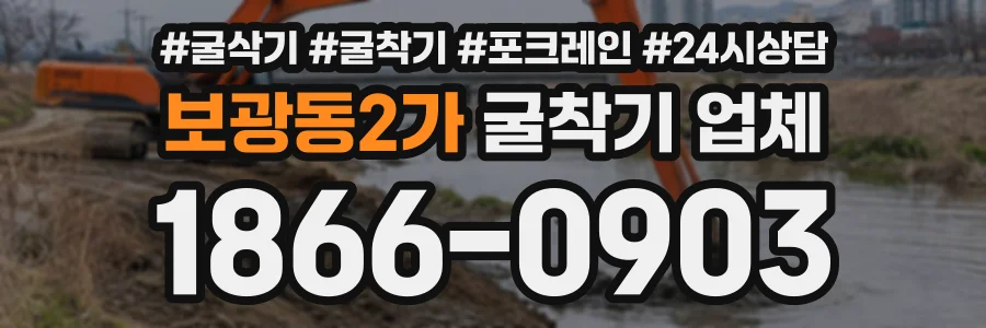 보광동2가 굴착기업체 상담 전화 1866-0903
