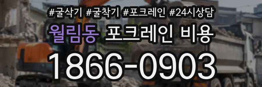 월림동 포크레인비용 상담 전화 1866-0903