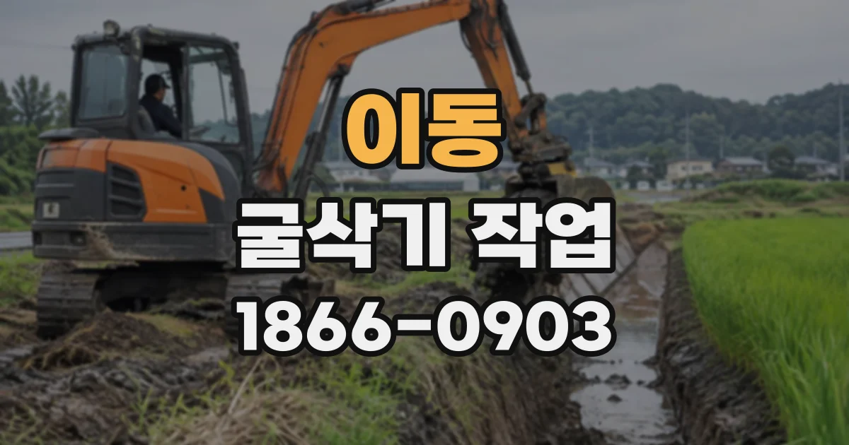 이동 굴삭기작업
