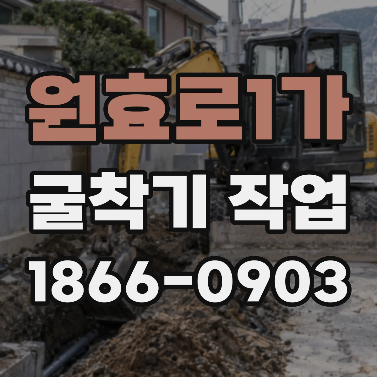 원효로1가 굴착기 작업