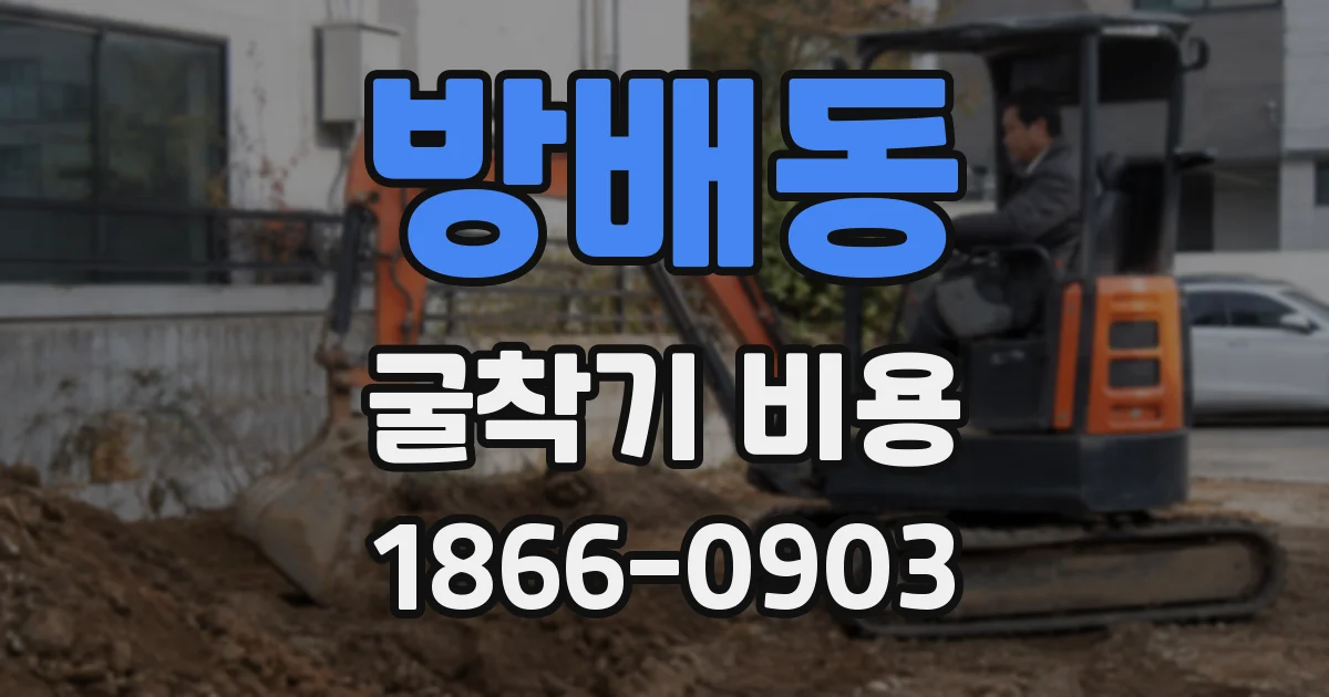 방배동 굴착기 비용