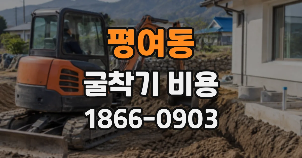 평여동 굴착기비용