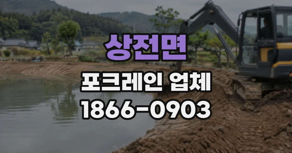 상전면 포크레인업체