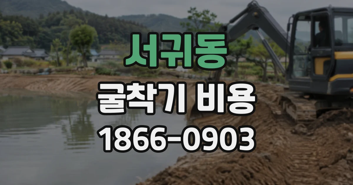 서귀동 굴착기비용
