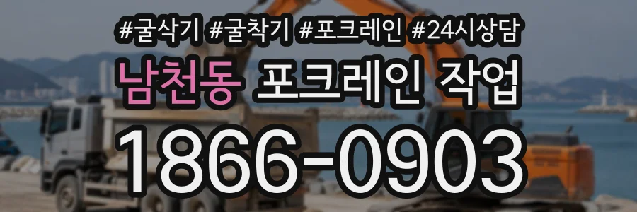 남천동 포크레인작업 상담 전화 1866-0903