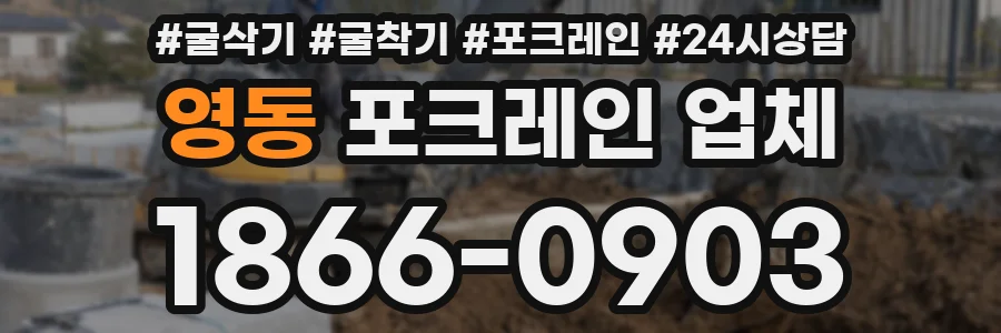 영동 포크레인 업체