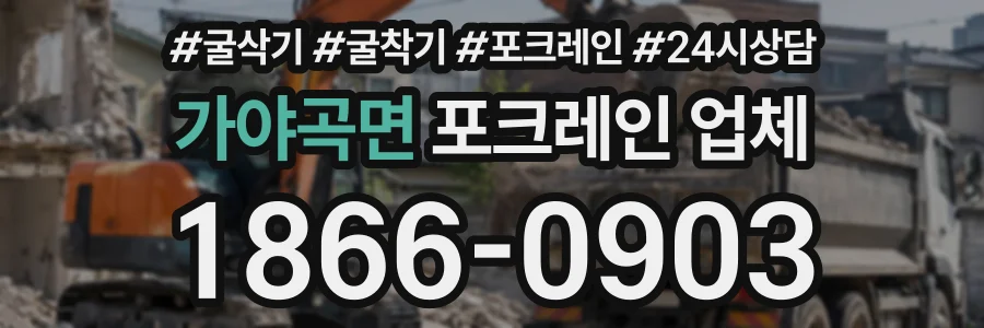 가야곡면 포크레인업체 상담 전화 1866-0903