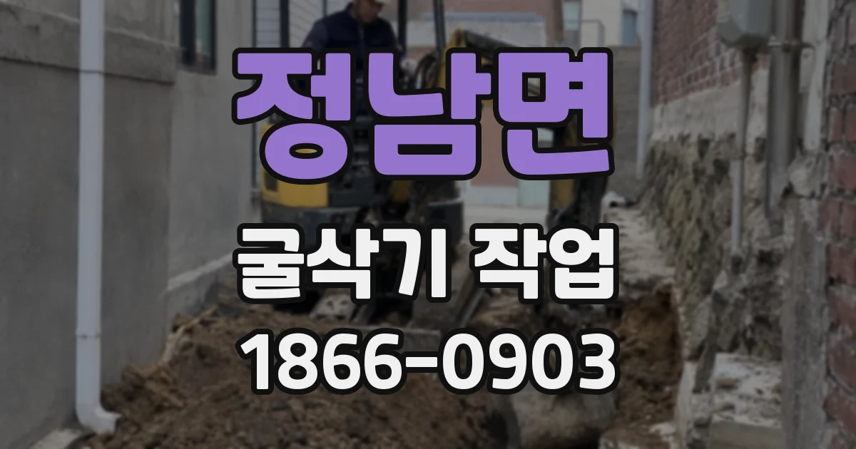정남면 굴삭기 작업