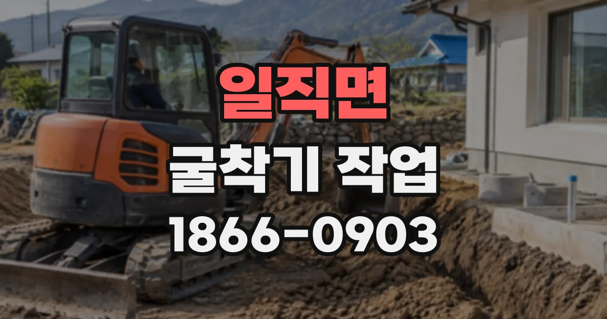 일직면 굴착기작업