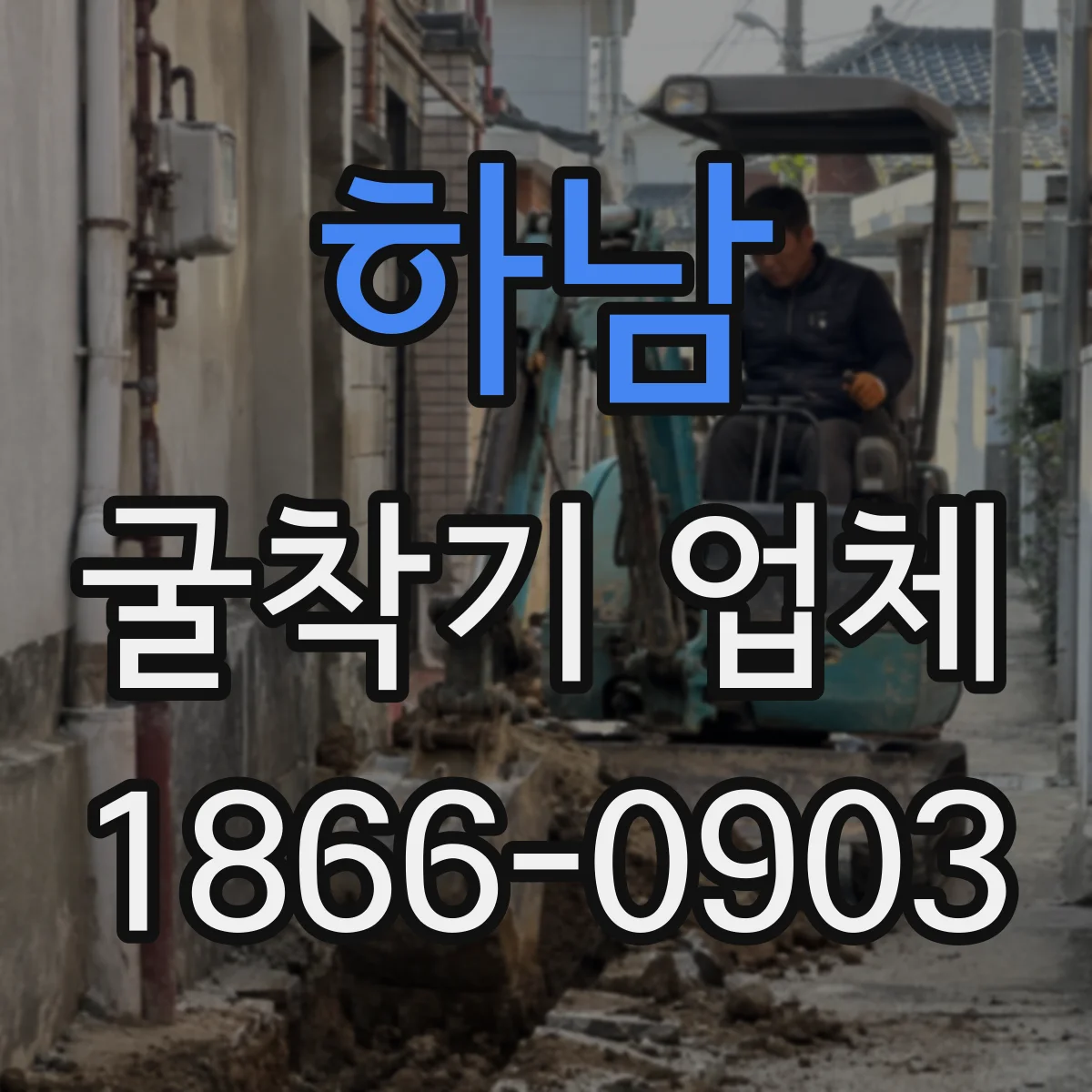 하남 굴착기 업체