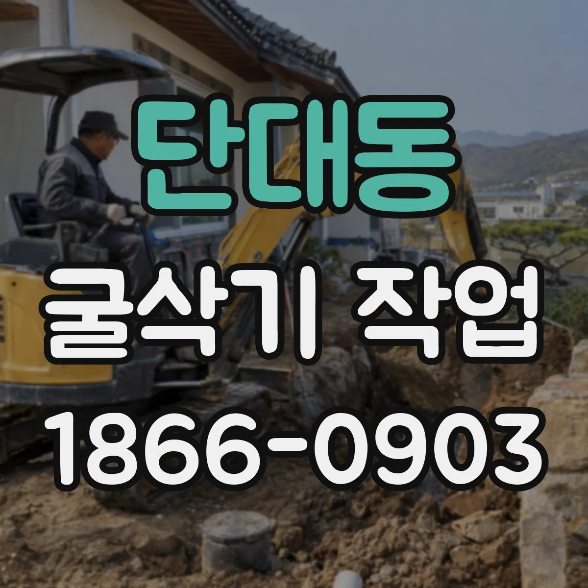 단대동 굴삭기 작업