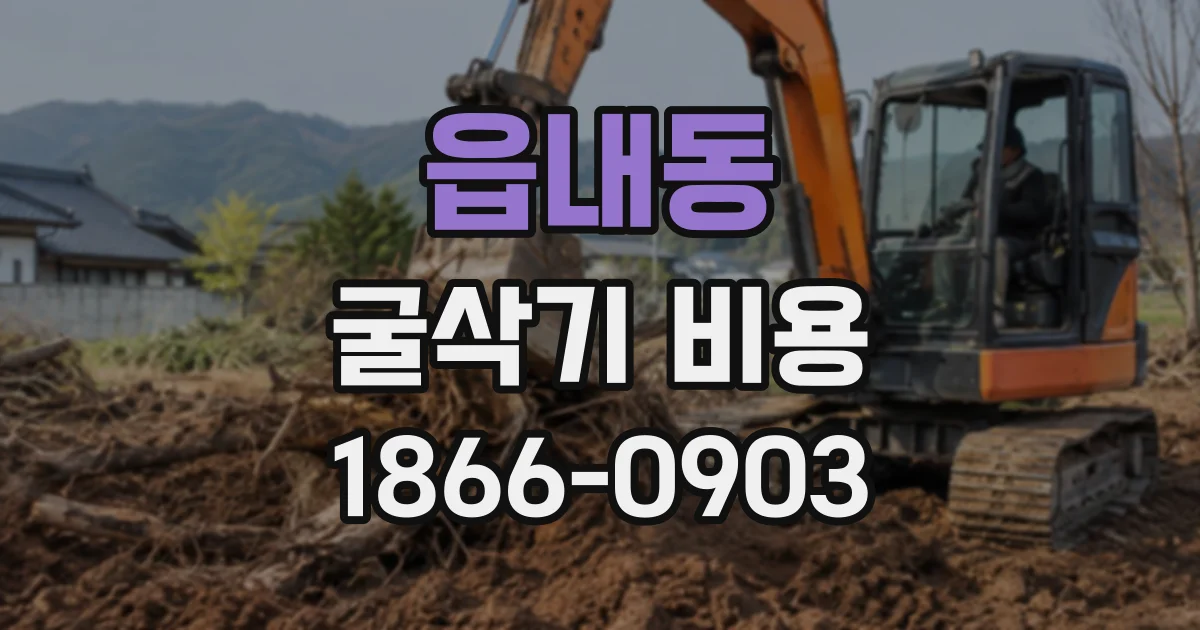 읍내동 굴삭기비용