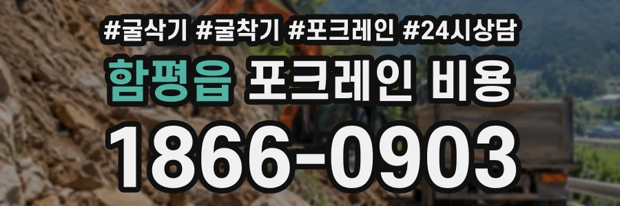 함평읍 포크레인비용 상담 전화 1866-0903