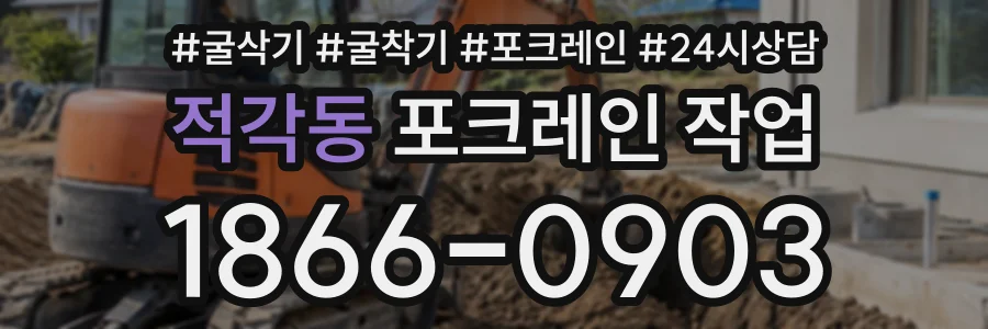 적각동 포크레인작업 상담 전화 1866-0903
